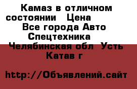  Камаз в отличном состоянии › Цена ­ 10 200 - Все города Авто » Спецтехника   . Челябинская обл.,Усть-Катав г.